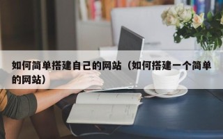 昆山如何简单搭建自己的网站（如何搭建一个简单的网站）