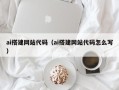 昆山ai搭建网站代码（ai搭建网站代码怎么写）