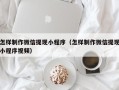 昆山怎样制作微信提现小程序（怎样制作微信提现小程序视频）