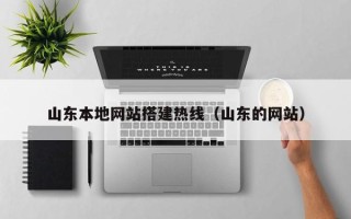 昆山山东本地网站搭建热线（山东的网站）