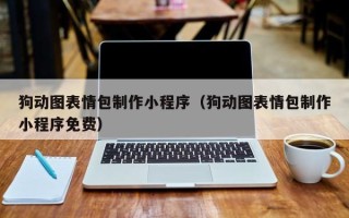 昆山狗动图表情包制作小程序（狗动图表情包制作小程序免费）
