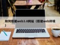 昆山如何搭建web3.0网站（搭建web环境）