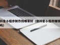 昆山抖音小程序制作找哪家好（做抖音小程序赚钱吗）