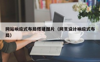 昆山网站响应式布局搭建图片（网页设计响应式布局）