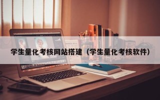 昆山学生量化考核网站搭建（学生量化考核软件）
