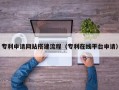 昆山专利申请网站搭建流程（专利在线平台申请）