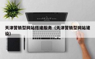 昆山天津营销型网站搭建服务（天津营销型网站建设）
