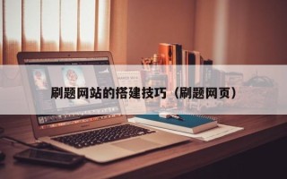 昆山刷题网站的搭建技巧（刷题网页）