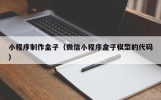 昆山小程序制作盒子（微信小程序盒子模型的代码）