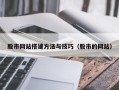 昆山股市网站搭建方法与技巧（股市的网站）
