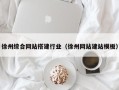昆山徐州综合网站搭建行业（徐州网站建站模板）