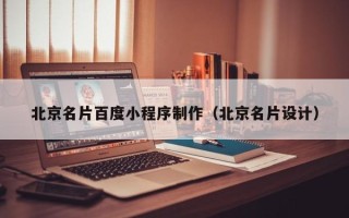 昆山北京名片百度小程序制作（北京名片设计）