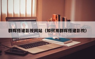 昆山群辉搭建影视网站（如何用群晖搭建影院）