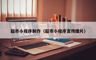 昆山超市小程序制作（超市小程序宣传图片）