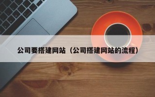 昆山公司要搭建网站（公司搭建网站的流程）